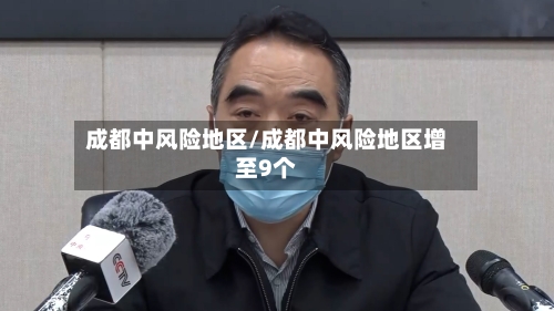 成都中风险地区/成都中风险地区增至9个-第2张图片