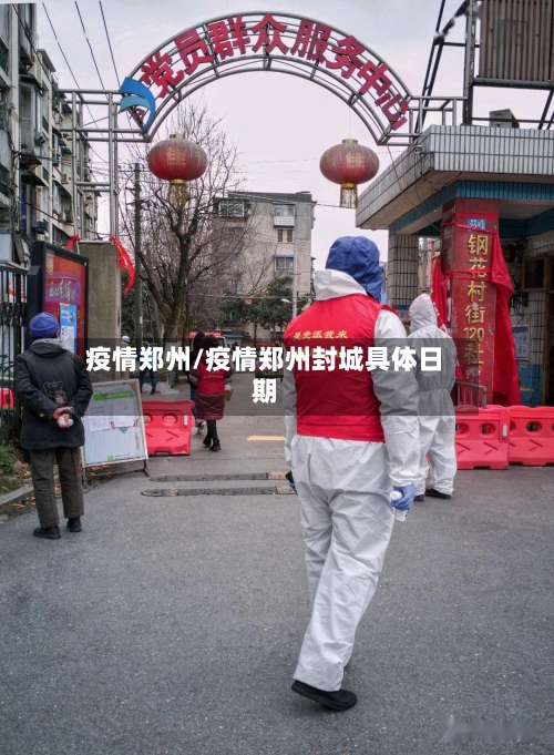 疫情郑州/疫情郑州封城具体日期
