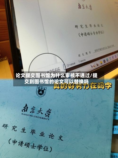 论文提交图书馆为什么审核不通过/提交到图书馆的论文可以替换吗-第3张图片