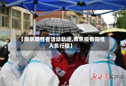 【南京阳性者活动轨迹,南京疫情阳性人员行程】