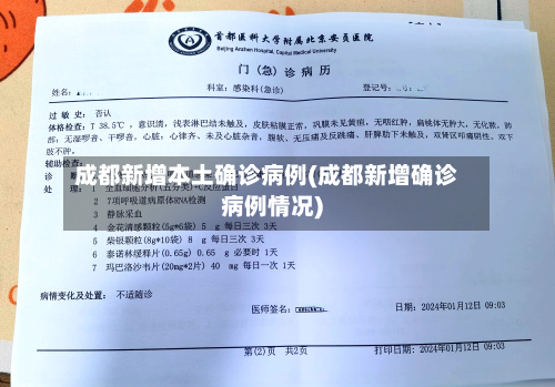 成都新增本土确诊病例(成都新增确诊病例情况)-第2张图片