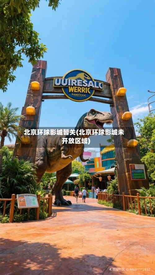 北京环球影城暂关(北京环球影城未开放区域)-第2张图片