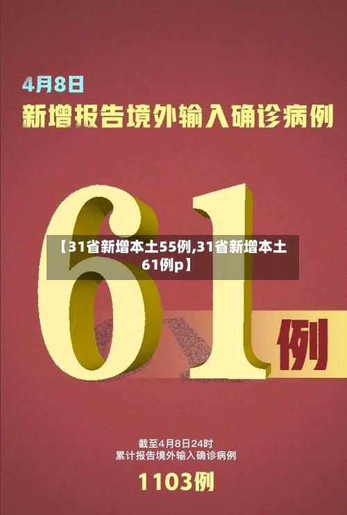 【31省新增本土55例,31省新增本土61例p】