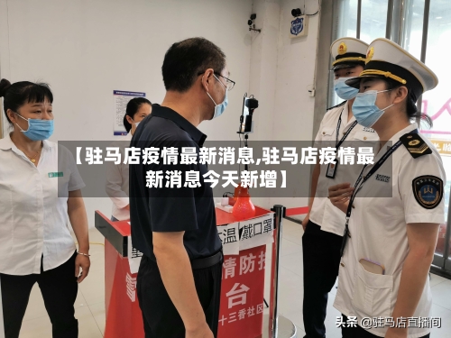 【驻马店疫情最新消息,驻马店疫情最新消息今天新增】-第2张图片