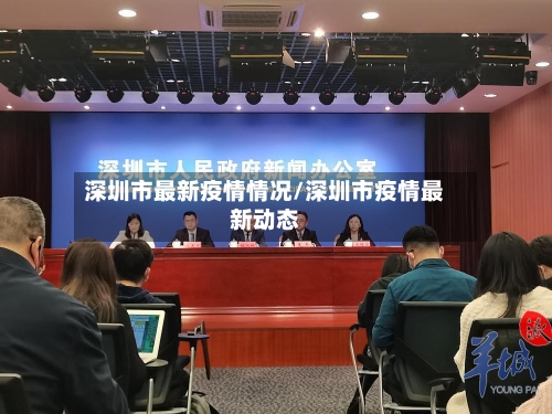 深圳市最新疫情情况/深圳市疫情最新动态-第2张图片