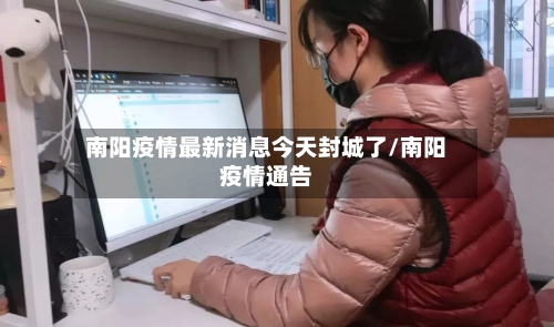 南阳疫情最新消息今天封城了/南阳疫情通告-第2张图片