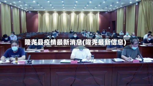 隆尧县疫情最新消息(隆尧最新信息)-第2张图片