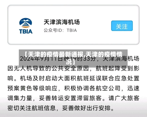 【天津的疫情最新通报,天津的疫情情况】-第3张图片