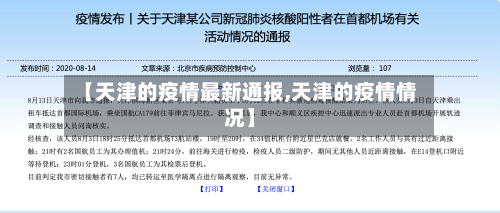 【天津的疫情最新通报,天津的疫情情况】-第2张图片