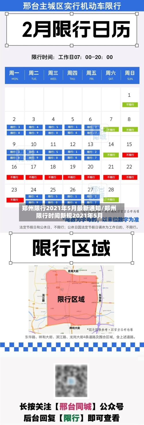 郑州限行2021年5月最新通知/郑州限行时间新规2021年5月