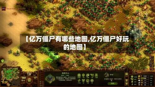 【亿万僵尸有哪些地图,亿万僵尸好玩的地图】-第2张图片