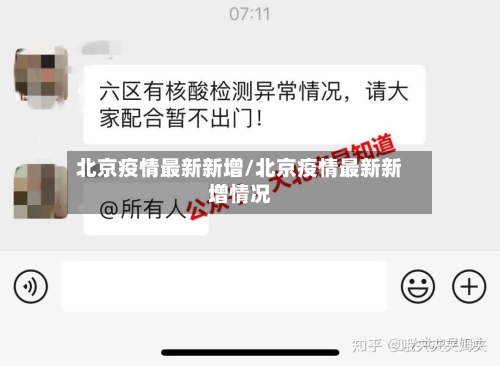 北京疫情最新新增/北京疫情最新新增情况