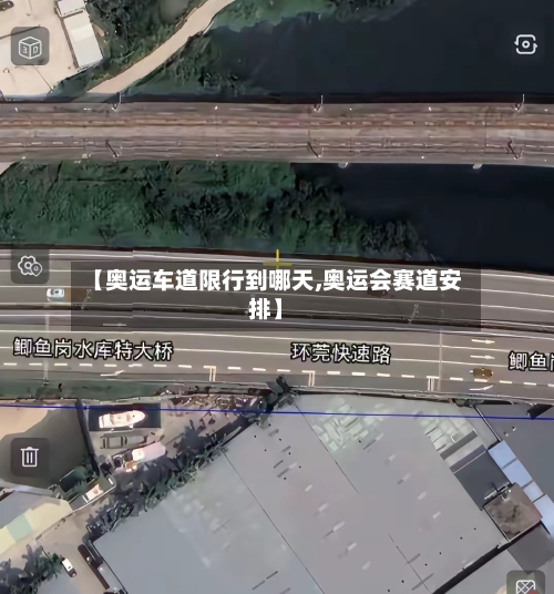 【奥运车道限行到哪天,奥运会赛道安排】-第2张图片