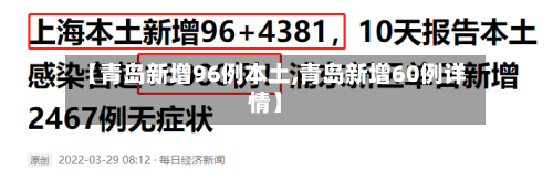 【青岛新增96例本土,青岛新增60例详情】