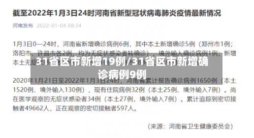 31省区市新增19例/31省区市新增确诊病例9例-第3张图片