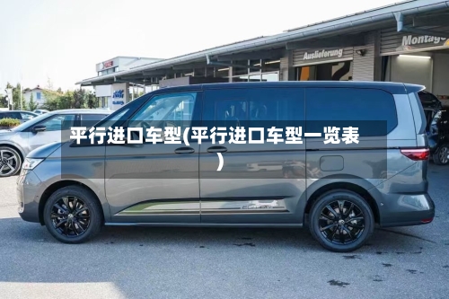 平行进口车型(平行进口车型一览表)-第2张图片