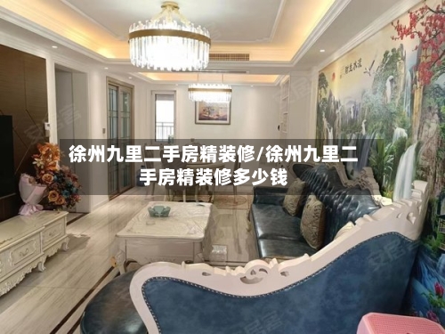 徐州九里二手房精装修/徐州九里二手房精装修多少钱-第3张图片