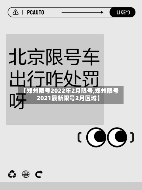 【郑州限号2022年2月限号,郑州限号2021最新限号2月区域】