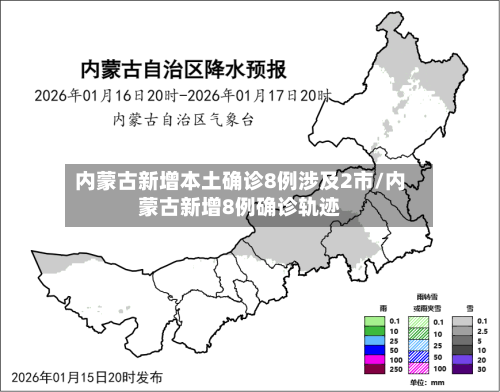 内蒙古新增本土确诊8例涉及2市/内蒙古新增8例确诊轨迹