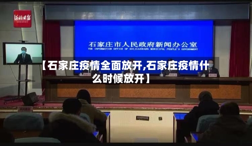 【石家庄疫情全面放开,石家庄疫情什么时候放开】