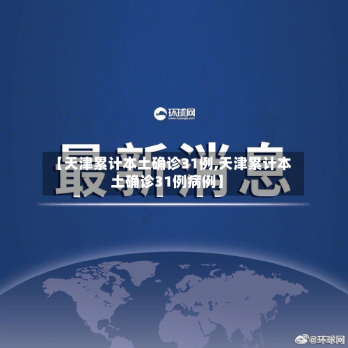 【天津累计本土确诊31例,天津累计本土确诊31例病例】