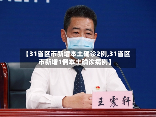 【31省区市新增本土确诊2例,31省区市新增1例本土确诊病例】