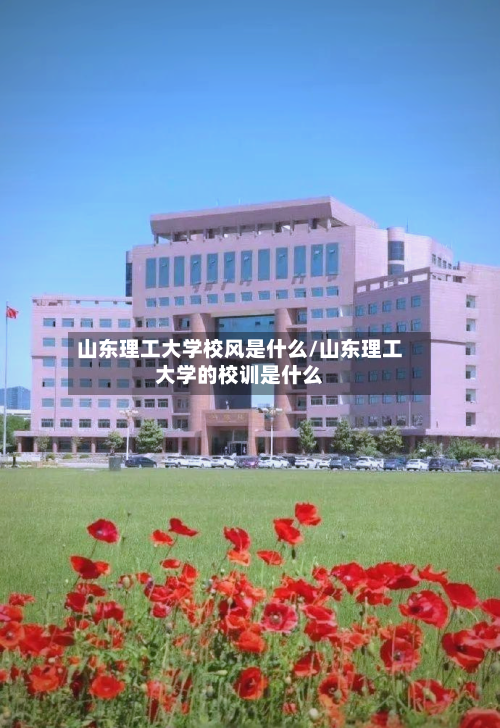 山东理工大学校风是什么/山东理工大学的校训是什么