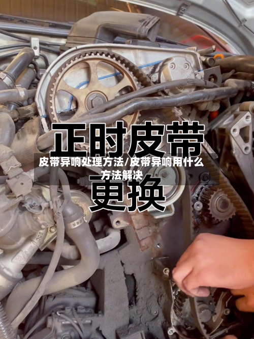皮带异响处理方法/皮带异响用什么方法解决-第3张图片