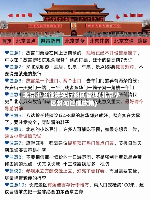 北京小区继续实行封闭管理(北京小区封闭管理政策)