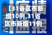 【31省区市新增10例,31省区市新增11例】