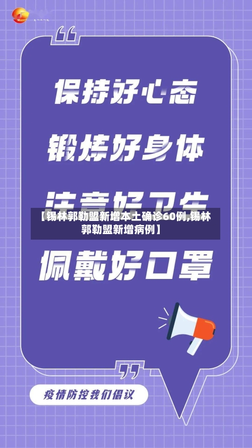 【锡林郭勒盟新增本土确诊60例,锡林郭勒盟新增病例】-第3张图片