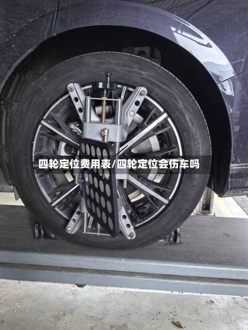 四轮定位费用表/四轮定位会伤车吗