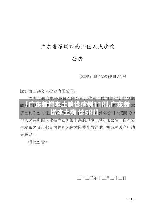 【广东新增本土确诊病例11例,广东新增本土确 诊5例】-第2张图片