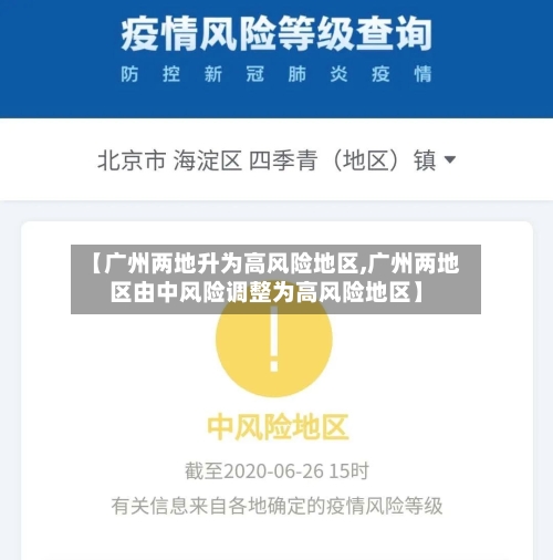 【广州两地升为高风险地区,广州两地区由中风险调整为高风险地区】