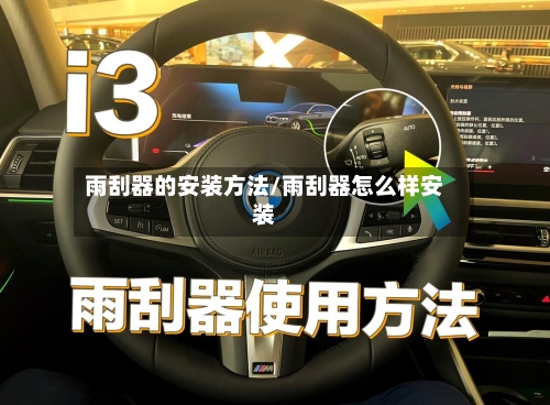 雨刮器的安装方法/雨刮器怎么样安装-第3张图片