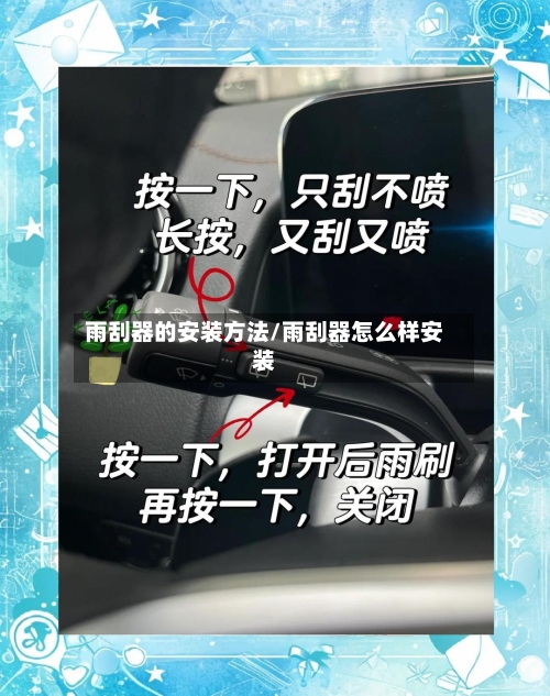 雨刮器的安装方法/雨刮器怎么样安装-第2张图片