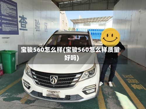 宝骏560怎么样(宝骏560怎么样质量好吗)-第2张图片
