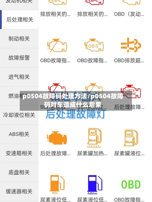 p0504故障码处理方法/p0504故障码对车造成什么后果
