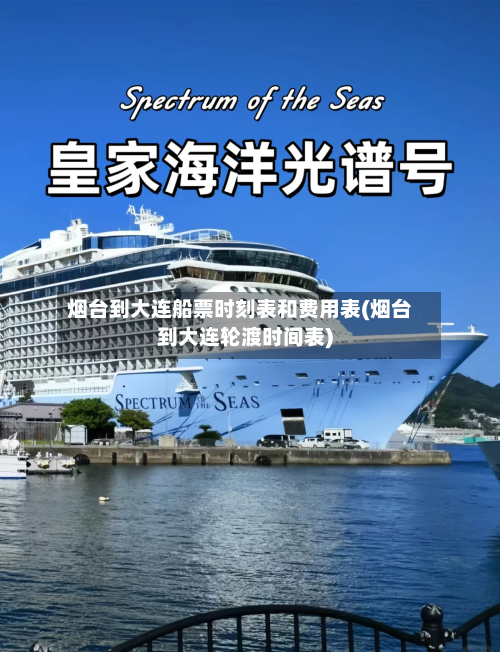 烟台到大连船票时刻表和费用表(烟台到大连轮渡时间表)-第3张图片