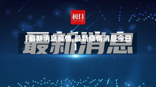 【最新消息疫情,最新疫情消息今日】