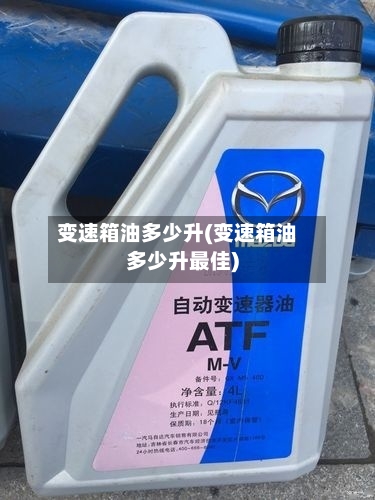 变速箱油多少升(变速箱油多少升最佳)-第2张图片