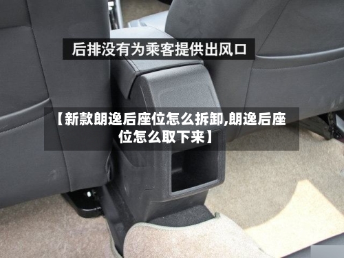 【新款朗逸后座位怎么拆卸,朗逸后座位怎么取下来】