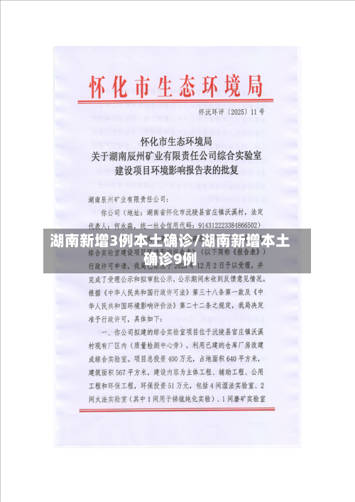湖南新增3例本土确诊/湖南新增本土确诊9例