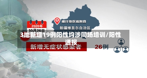 3地新增19例阳性均涉同场培训/阳性 通报-第2张图片
