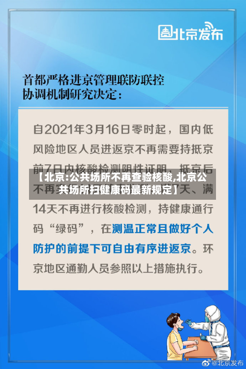 【北京:公共场所不再查验核酸,北京公共场所扫健康码最新规定】-第2张图片