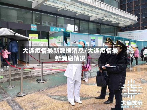 大连疫情最新数据消息/大连疫情最新消息情况-第2张图片