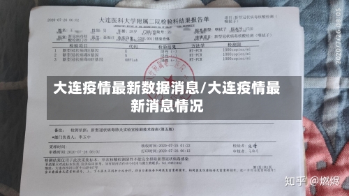 大连疫情最新数据消息/大连疫情最新消息情况