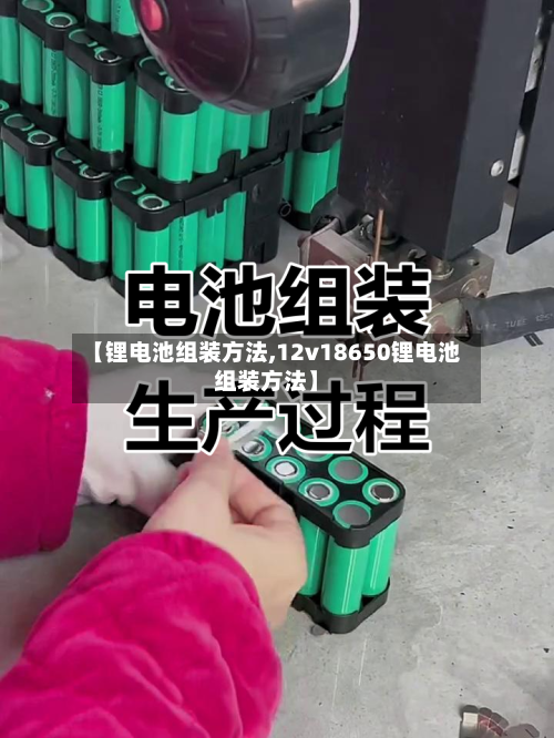 【锂电池组装方法,12v18650锂电池组装方法】