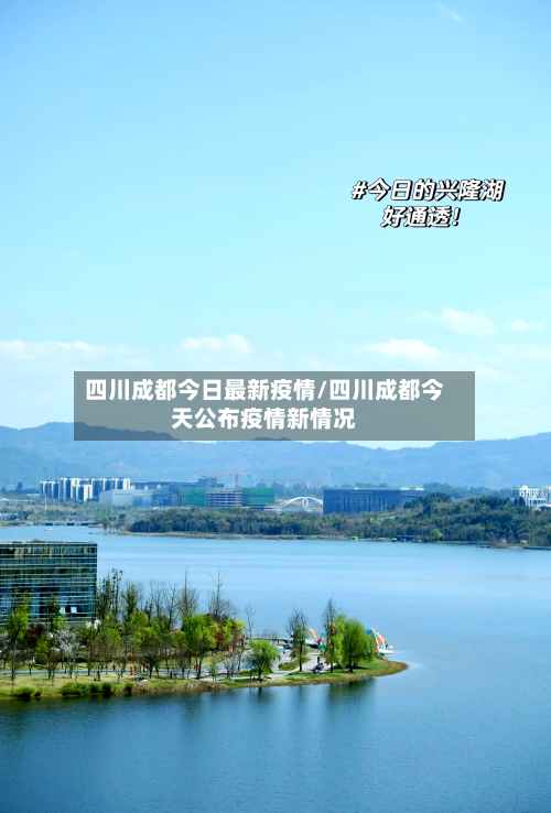 四川成都今日最新疫情/四川成都今天公布疫情新情况-第3张图片