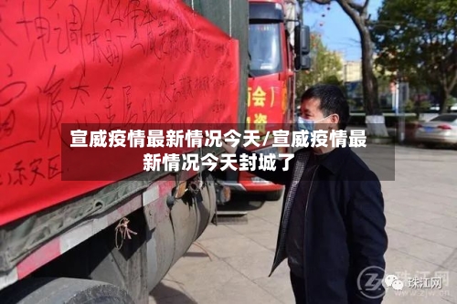 宣威疫情最新情况今天/宣威疫情最新情况今天封城了-第3张图片